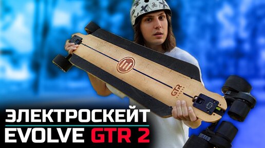 Тест доски / Электроскейт Evolve GTR 2 Bamboo Street