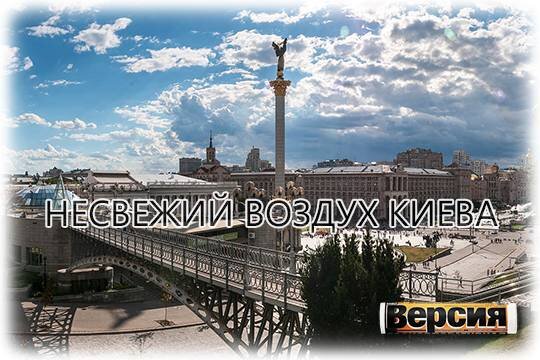    Несвежий воздух Киева