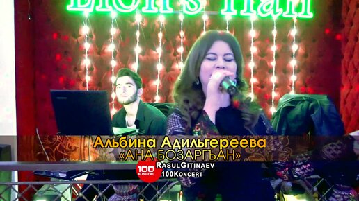 07 Альбина Адильгереева – «АНА БОЗАРГЪАН»