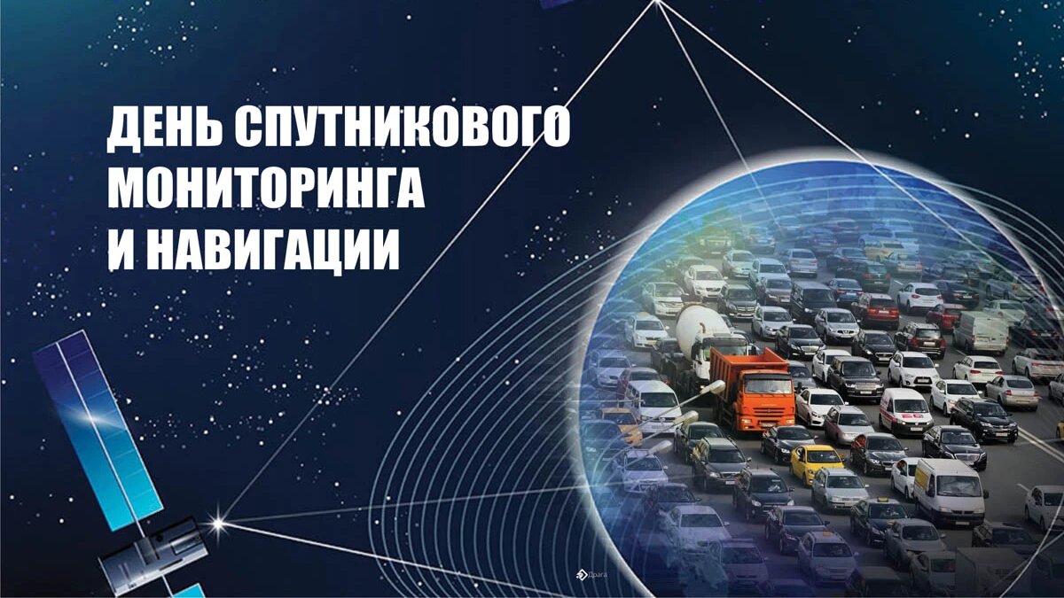 День спутникового мониторинга и навигации. Иллюстрация: «Весь Искитим»