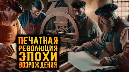 Печатная революция эпохи возрождения / [История по Чёрному]