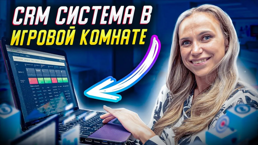 Для чего нужна CRM-система в детской игровой комнате?