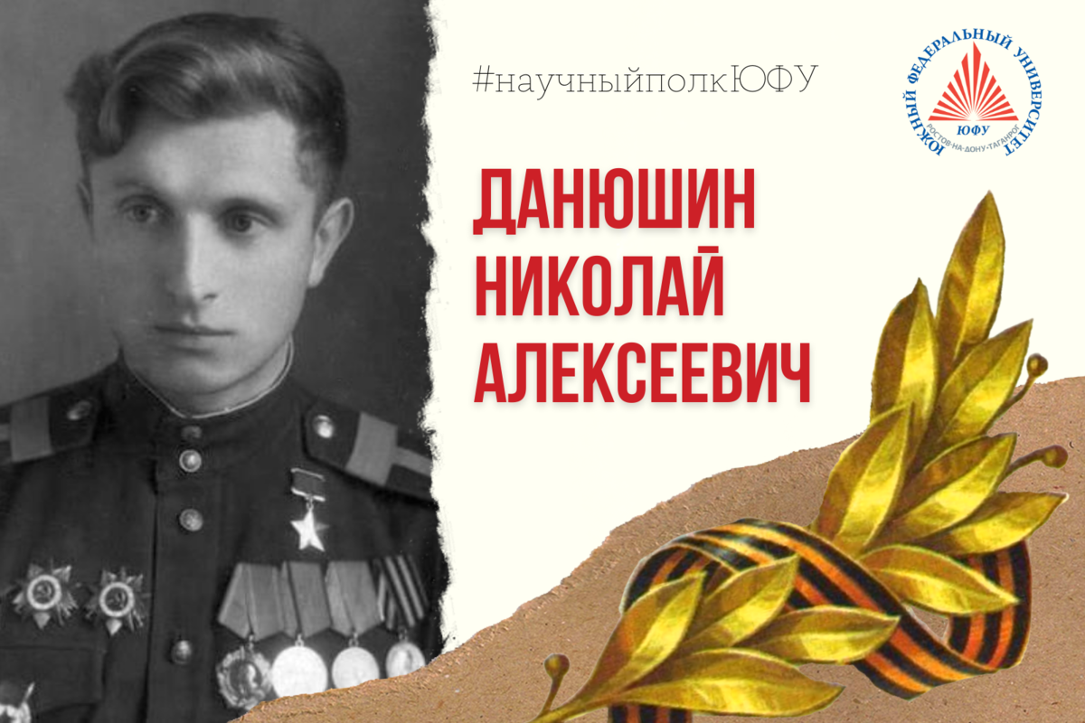 Николай Алексеевич Данюшин был воздушным стрелком-радистом 4-го гвардейского ближнебомбардировочного авиационного полка (188-я бомбардировочная авиационная дивизия, 15-я воздушная армия, 2-й...