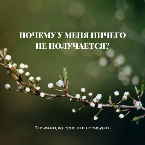 Почему я стараюсь, но ничего не получается? 12 психологических причин