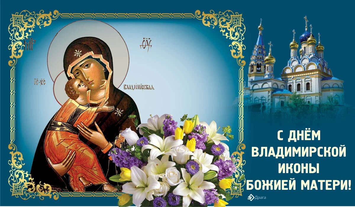 6 июля какой праздник православный. Владимирская икона Божией матери праздник в 2022. 6 Июля Владимирской иконы Божией матери. С праздником Владимирской иконы Божией матери 6 июля. 3 Июня Владимирская икона Божией матери.