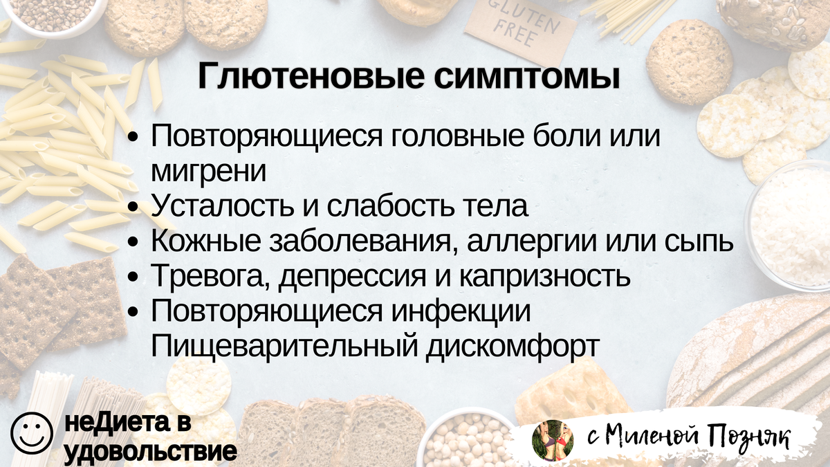 Глютен – то же, что сахар. Пшеница вызывает зависимость и является  стимулятором аппетита. Симптомы и последствия №6 | Милена Позняк | Дзен