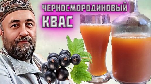 КВАС черносмородиновый на закваске