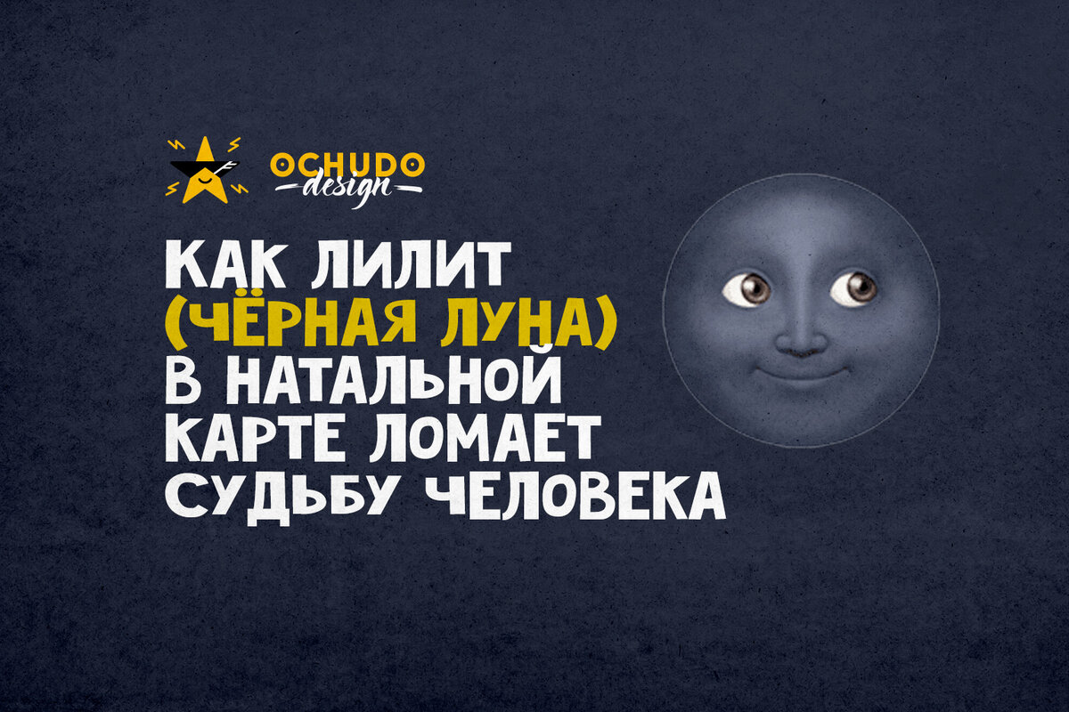 Как лилит (чёрная луна) в натальной карте ломает судьбу человека |  OchudoAstrolog | Дзен