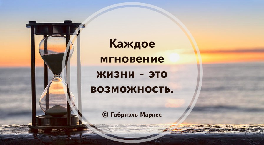 Цените каждое мгновение жизни. Цитаты про мгновения жизни. Цените каждое мгновение своей жизни. Каждое мгновение жизни это возможность.