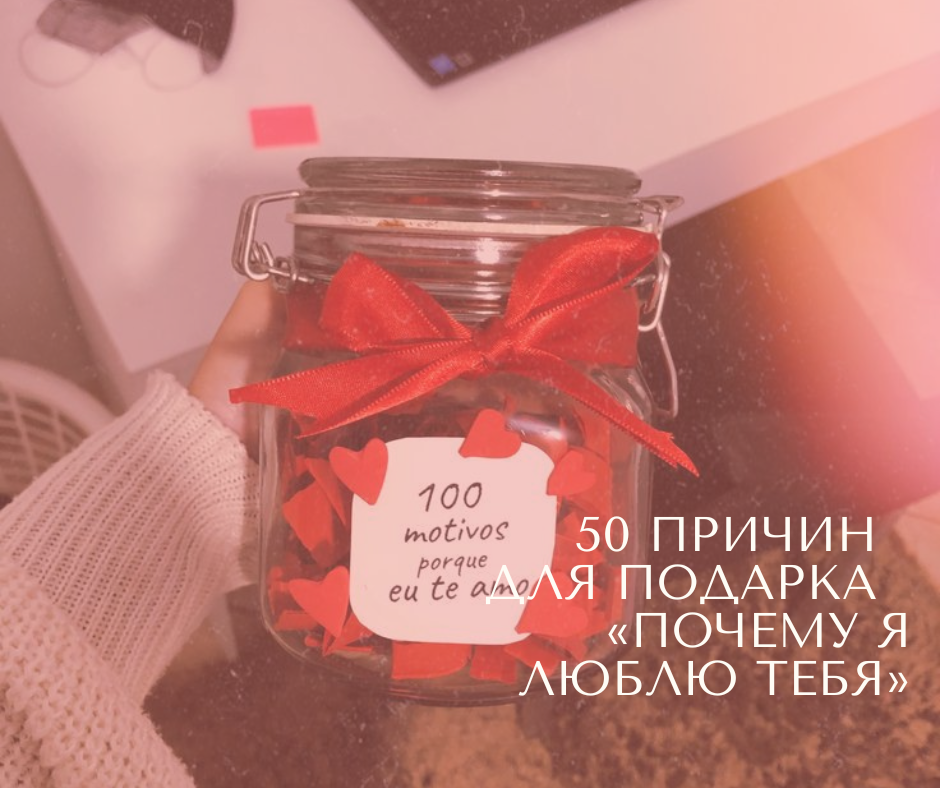 101 причина, почему я тебя люблю