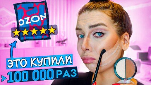 КРАШУСЬ КОСМЕТИКОЙ С OZON с самым ВЫСОКИМ РЕЙТИНГОМ!