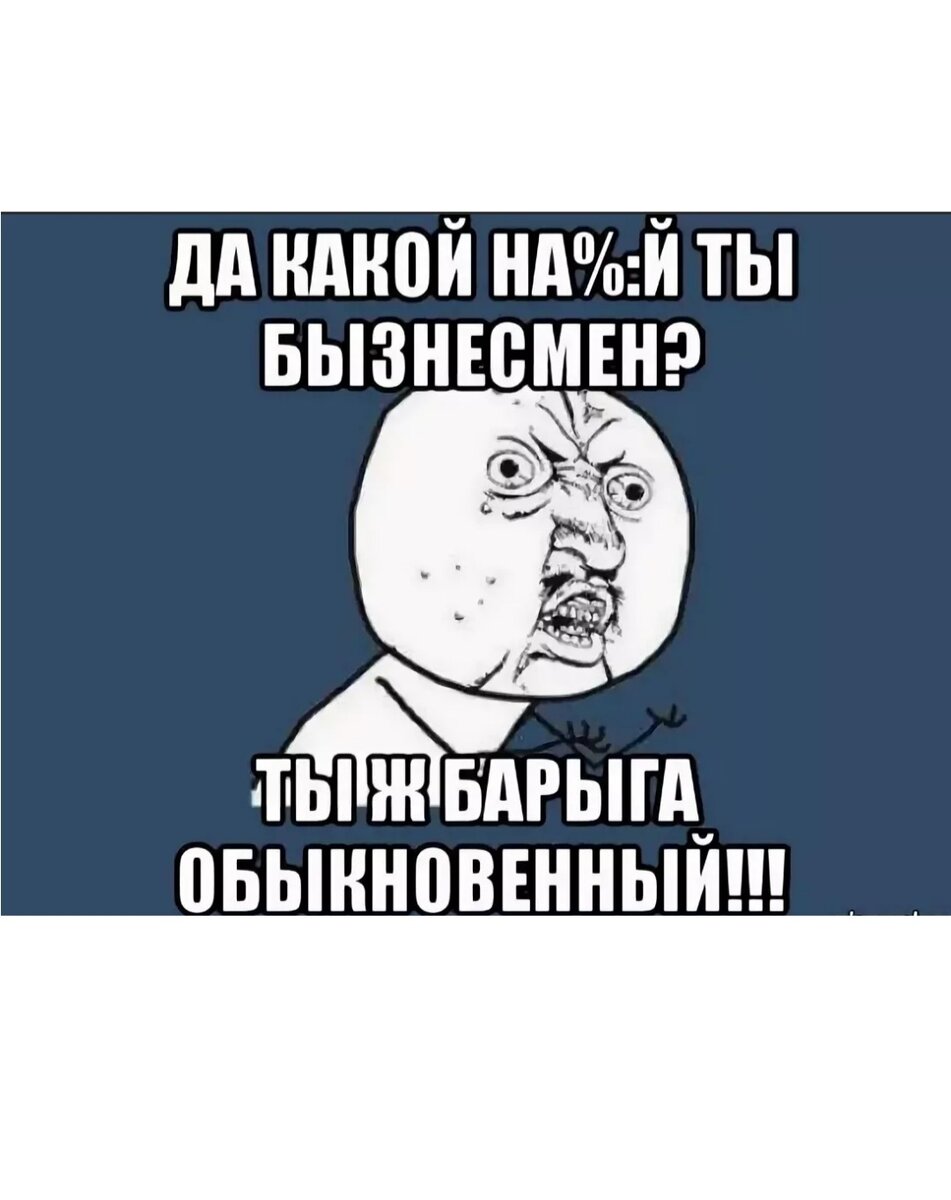 барыга. барыга ставший бизнесменом 7 букв. толстый бизнесмен. барыга картинка. барыга карикатура.