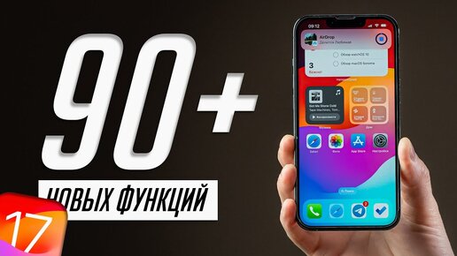 БОЛЬШОЙ обзор iOS 17 для iPhone за 17 минут! (beta 1)