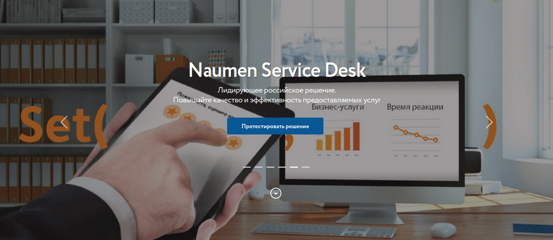 Скриншот с сайта Naumen Service Desk