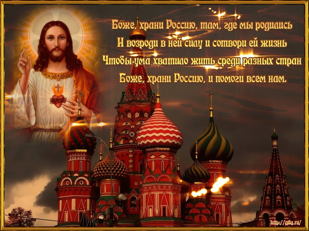 Пусть помогает. Господи, хран и яроссию. Храни Господь Россию. Господи Спаси Россию. Господи Спаси и сохрани Россию.