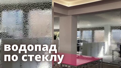 Водопад по стеклу на заказ - Аква Лого инжиниринг