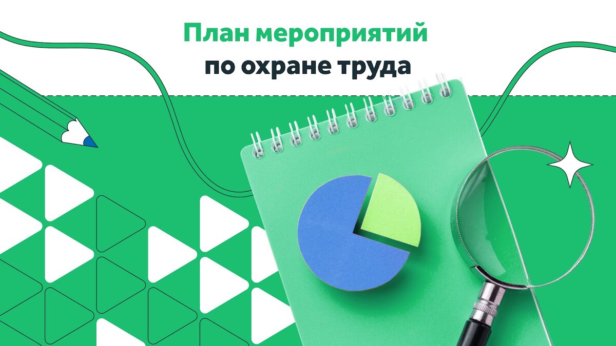 Как составить план мероприятий по охране труда + возмещение расходов из СФР  | Courson — всё об охране труда | Дзен