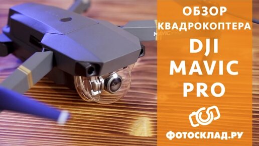 Квадрокоптер DJI Mavic Pro обзор от Фотосклад.ру