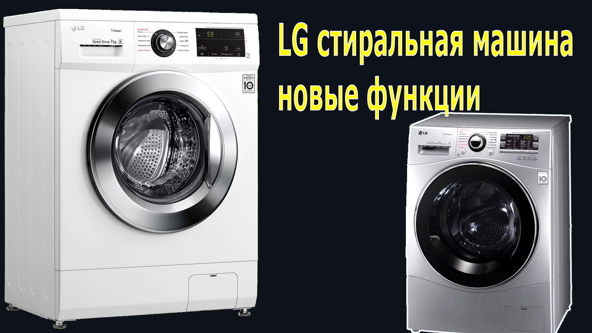 новые функции стиральной машины LG