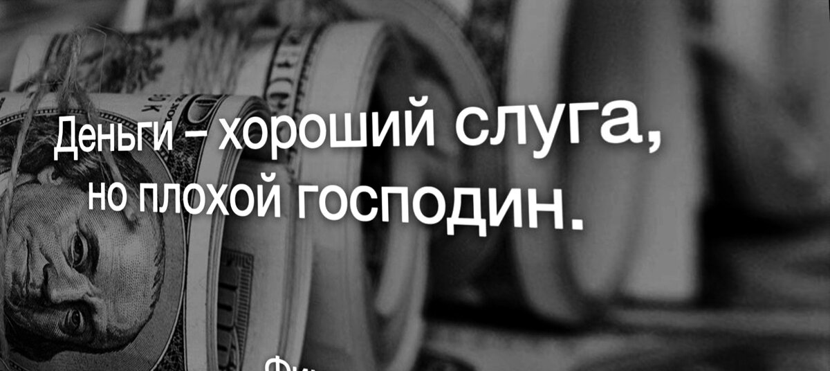 Будьте вы господином денег.