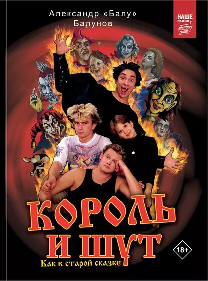 Король и Шут. Как в старой сказке.