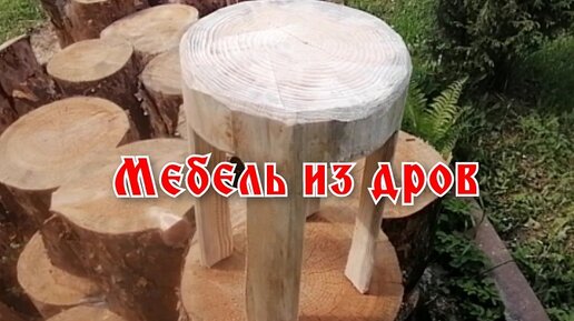 Мебель из дров DIY