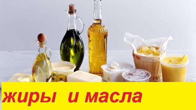 Пищевые масла и жиры.