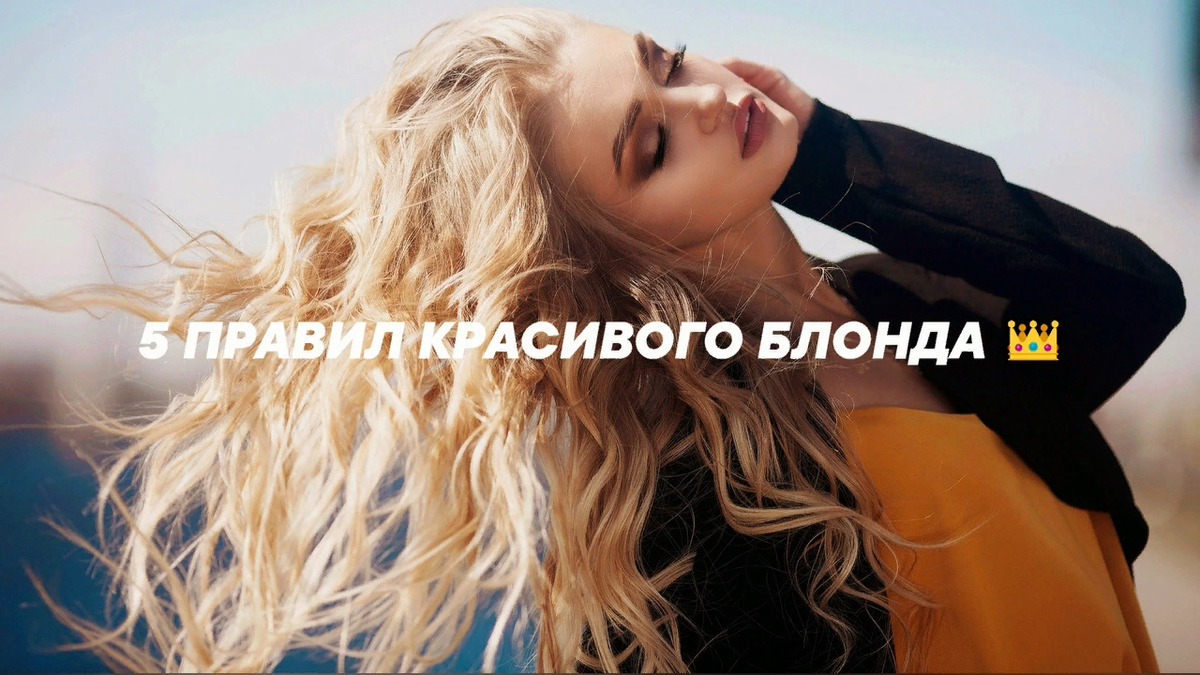 5 ПРАВИЛ КРАСИВОГО БЛОНДА 👑