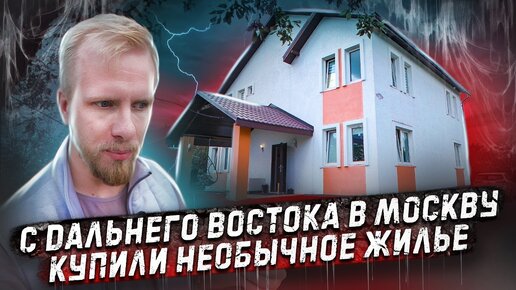 С РОДНОГО ДАЛЬНЕГО ВОСТОКА В ЧУЖУЮ МОСКВУ ЗА НОВОЙ ЖИЗНЬЮ. КУПИЛИ НЕОБЫЧНОЕ ЖИЛЬЕ.