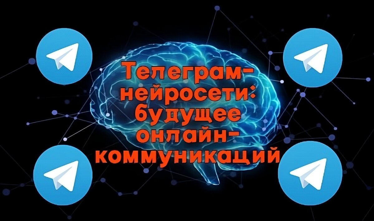 📢 Телеграм-нейросети: будущее онлайн-коммуникаций 🤖 | GPT нейросеть | Дзен