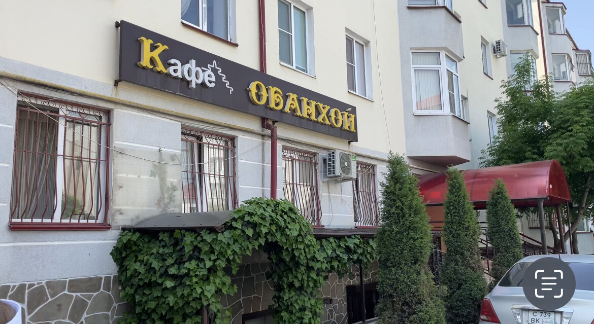 Семейное кафе «Обанхой»