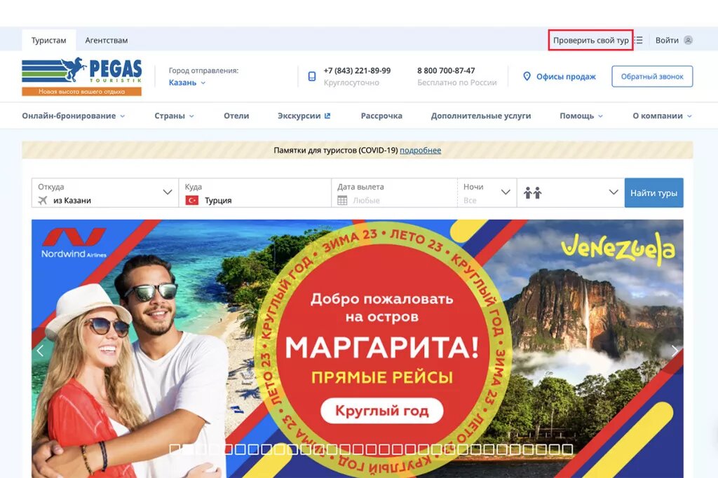 Сайт пегаса поиск туров. Выбрать тур. Пегас поиск тура.