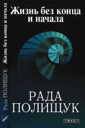 Обложка книги, взято отсюда: https://www.google.com/search?sxsrf=APwXEdf-t2nYAb3oVQSuklCcsezJXG3b1g:1686682332338&q=%D0%9F%D0%BE%D0%BB%D0%B8%D1%89%D1%83%D0%BA,+%D0%A0.+%D0%96%D0%B8%D0%B7%D0%BD%D1%8C+%D0%B1%D0%B5%D0%B7+%D0%BA%D0%BE%D0%BD%D1%86%D0%B0+%D0%B8+%D0%BD%D0%B0%D1%87%D0%B0%D0%BB%D0%B0.