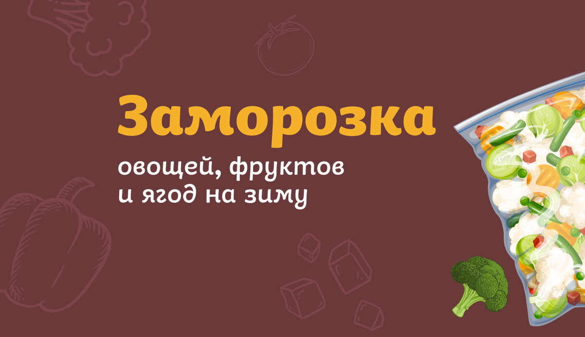 Польза круглый год: как заморозить ягоды, фрукты и овощи | Пекарня Хлебница  | Дзен