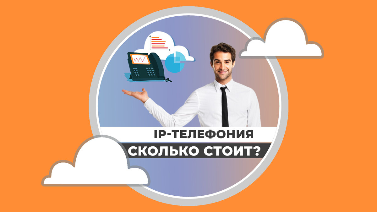 Сколько стоит автоматизировать прием и обработку звонков в компании? |  Телефония для бизнеса Телфин | Дзен