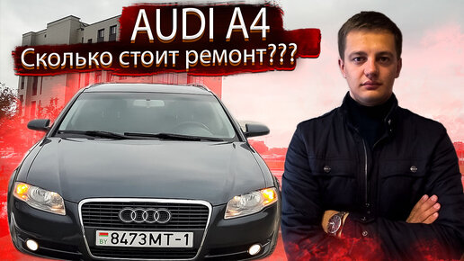 РЕМОНТ АУДИ А4