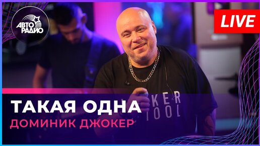 Доминик Джокер - Такая Одна (LIVE @ Авторадио) | Авторадио | Дзен