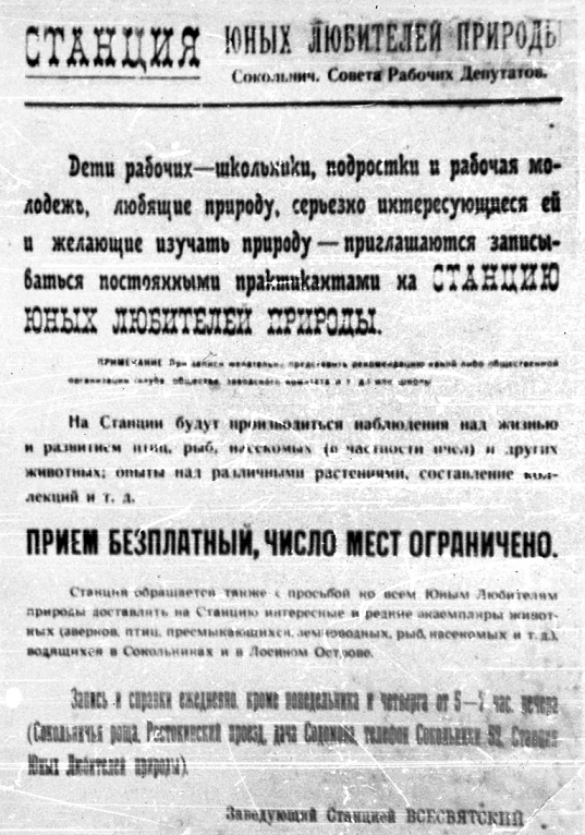 Вот оно, это первое объявление, с которого началось движение юннатов
