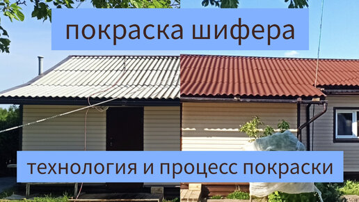 Покраска шифера.Вологда 8953-524-67-83