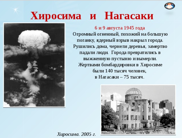 Атомные бомбардировки Хиросимы и Нагасаки 6 и 9 августа 1945 года.