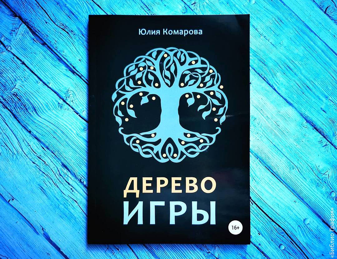 Утончённое удовольствие — отзыв читателя о книге «Дерево игры» Юлии  Комаровой | Библио Графия | Дзен