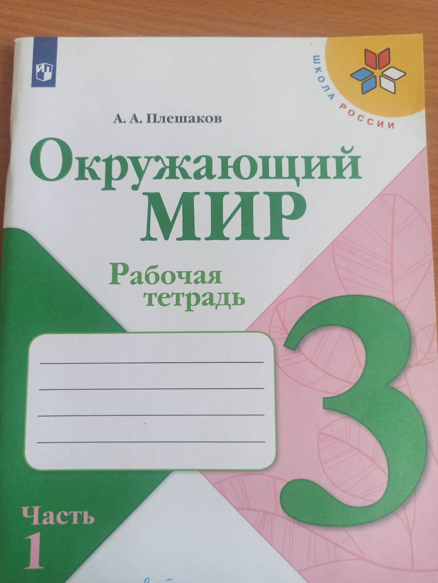 Окружающий мир. Рабочая тетрадь. Класс 3. Часть 1. А. А. Плешаков. | Жизнь  и опыт одной училки | Дзен