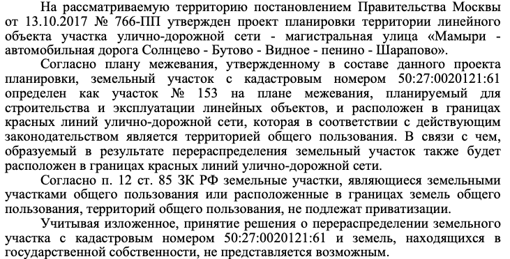 Местные органы власти дают понятный и развёрнутый ответ, из которого становится понятна причина отказа,. Любой отказ можно обжаловать в досудебном или судебном порядке, однако не всегда есть шансы решить вопрос в свою пользу. Источник: земельно-правовая компания "ВИТА-ХАУЗ"