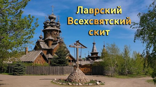 Сожженная святыня — Всехсвятский скит Святогорской Лавры: возрождение, расцвет, разрушение