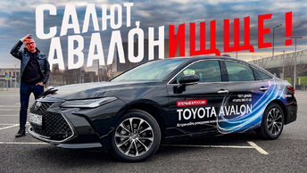 Крупнее и КРУЧЕ КАМРИ: Toyota AVALON 2023 Тест Драйв и Обзор.