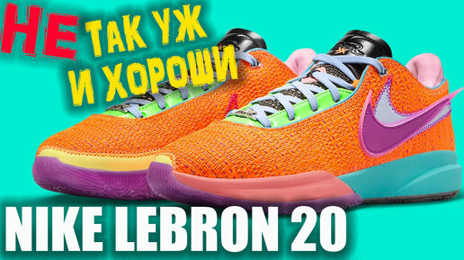 Nike Lebron 20 | Тест баскетбольных кроссовок