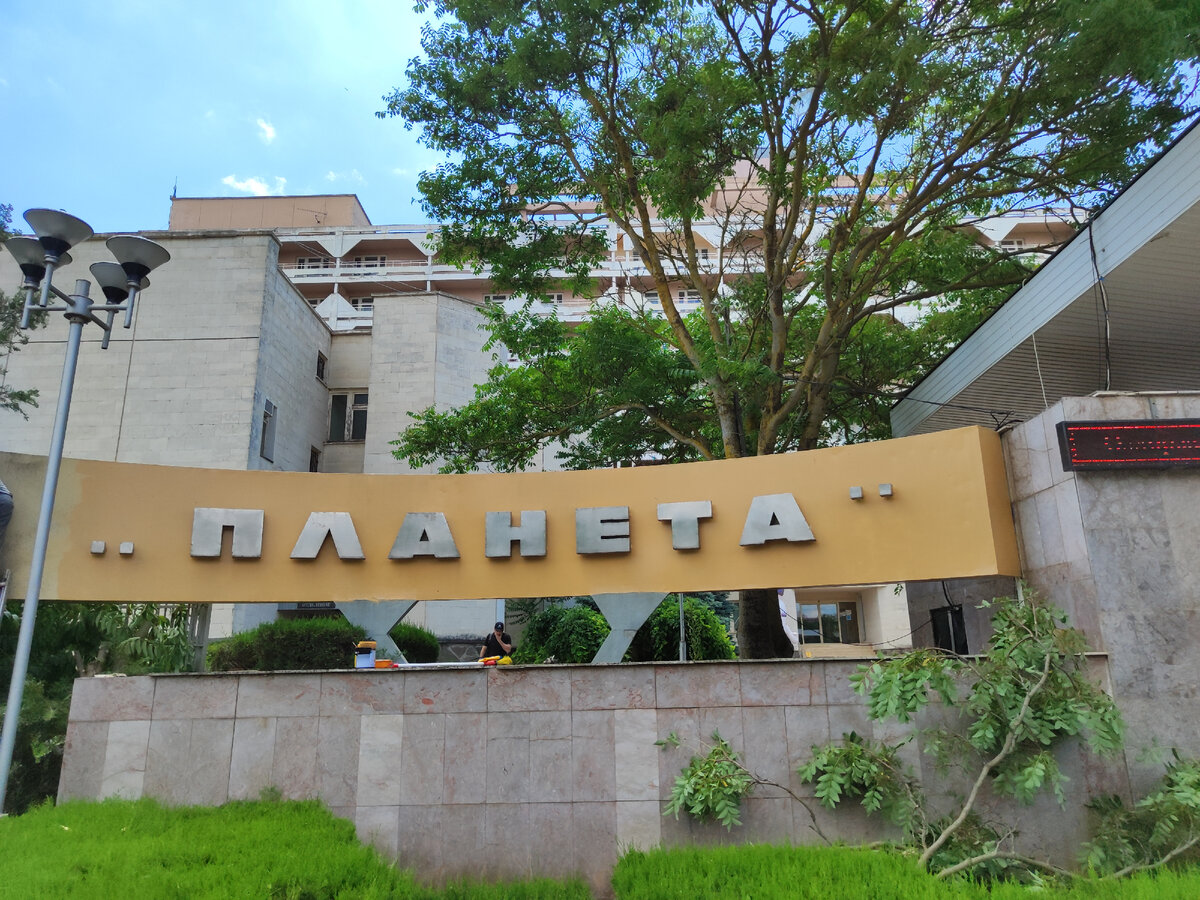 санаторий Планета
