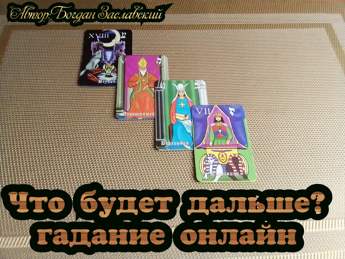 Гадание актуально в момент его просмотра.