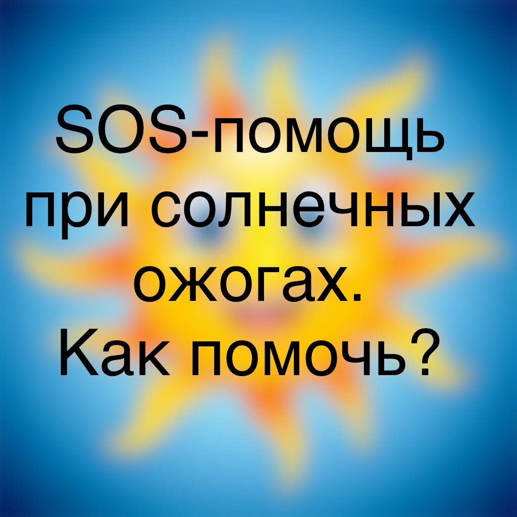 SOS-помощь при солнечных ожогах. Как помочь? | Дерматолог Ирина Тимачева |  Дзен