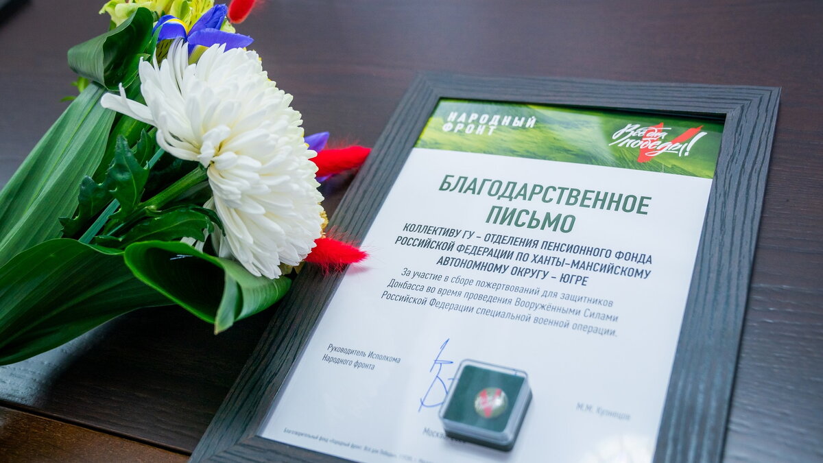    Югорчанам вручили благодарственные письма за помощь бойцам СВО